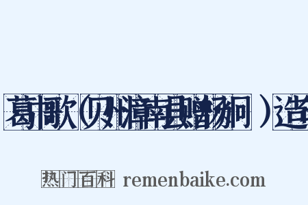 葛巾歌（贝州漳南县赠杨炯燗）造句是什么意思的图片